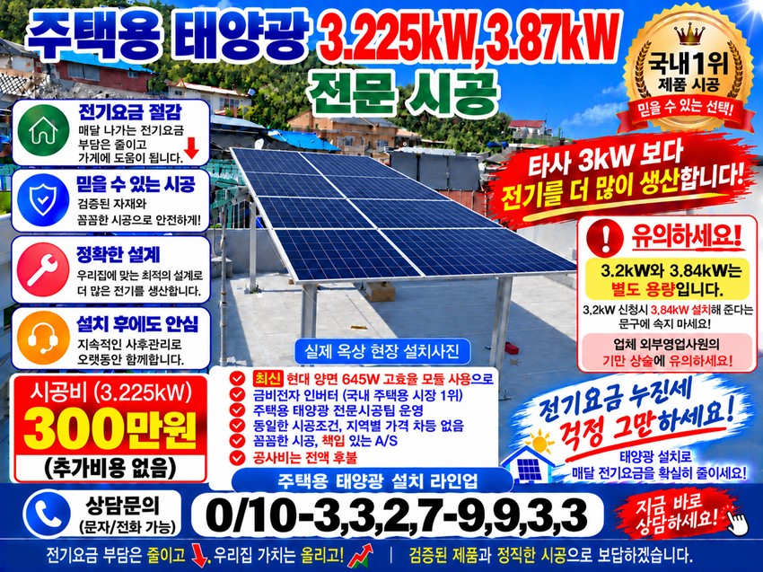 1.【주택용 태양광 전문시공】우리 집 전기사용 맞춤용량 3.2kW·3.87kW 이상 / 전기요금 부담 확 줄이세요